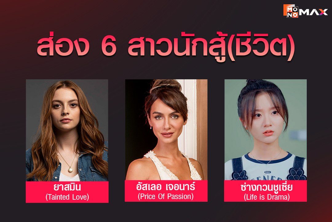 ส่อง 6 สาวนักสู้(ชีวิต)