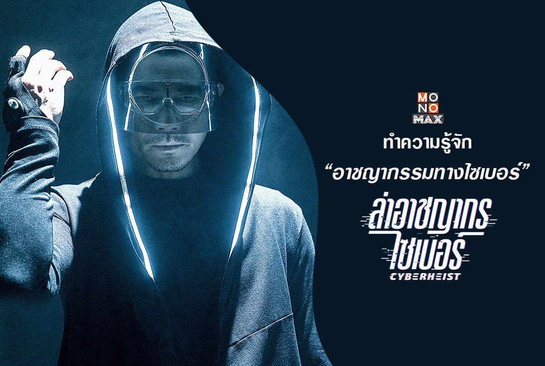 ทำความรู้จัก "อาชญากรรมทางไซเบอร์" ผ่านภาพยนตร์  "ล่าอาชญากรไซเบอร์ Cyber Heist"