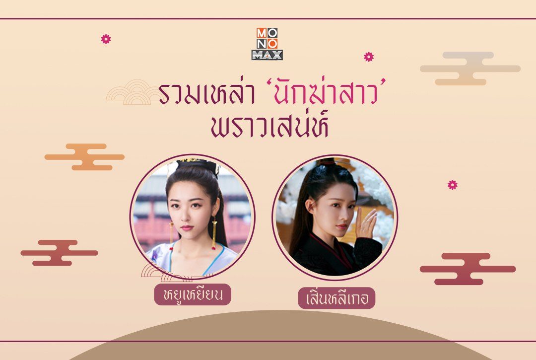 รวมเหล่า 'นักฆ่าสาว' พราวเสน่ห์