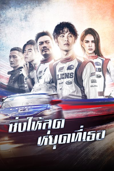 ซิ่งให้สุดหยุดที่เธอ Ne Zha