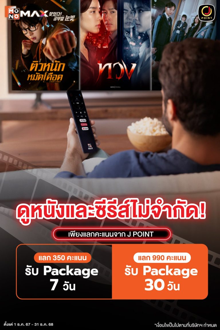 สมาชิก Jmart สามารถใช้คะแนนแลกแพ็กเกจดูหนังซีรีส์ Monomax