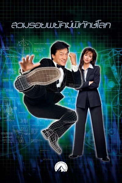 สวมรอยพยัคฆ์พิทักษ์โลก The Tuxedo