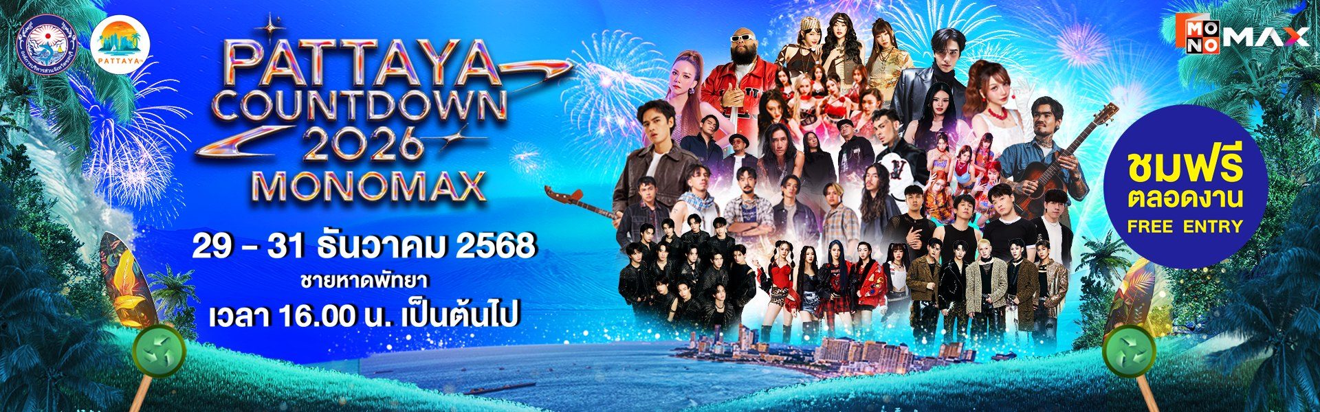 พร้อมเปิดเทศกาลแห่งความสุขต้อนรับศักราชใหม่สุดยิ่งใหญ่