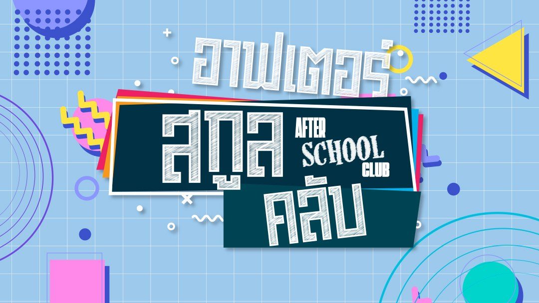 อาฟเตอร์สกูลคลับ After School Club