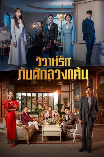 วิวาห์รัก กับดักลวงแค้น Perfect Marriage Revenge