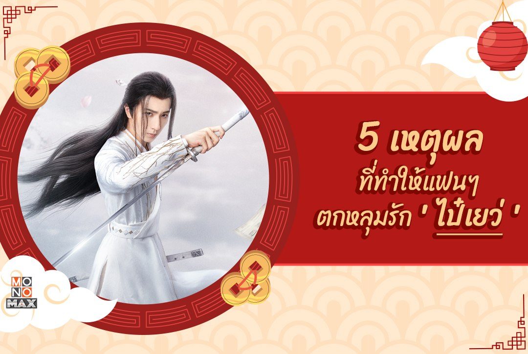 5 เหตุผลที่ทำให้แฟนๆตกหลุมรัก "ไป๋เยว่" หมอเทวดาสุดหล่อจากซีรีส์ "จอมยุทธ์บู๊ลิ้ม Wulin Heroes"