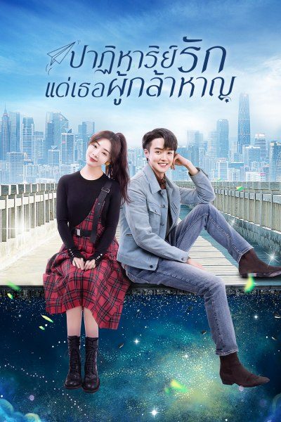 ปาฏิหาริย์รักแด่เธอผู้กล้าหาญ To Be a Brave One
