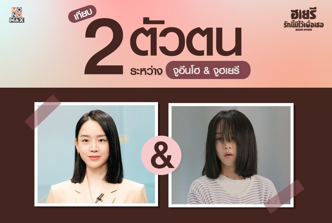 เทียบ 2 ตัวตนสุดแตกต่างระหว่าง 'จูอึนโฮ & จูฮเยรี' จากซีรีส์เกาหลี "ฮเยรี รักนี้มีไว้เพื่อเธอ Dear Hyeri"