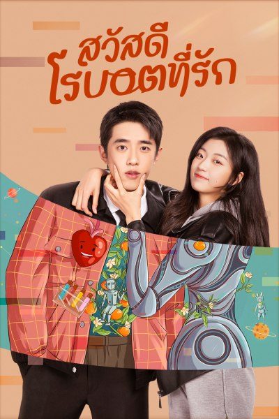 สวัสดี โรบอตที่รัก A Robot in The Orange Orchard