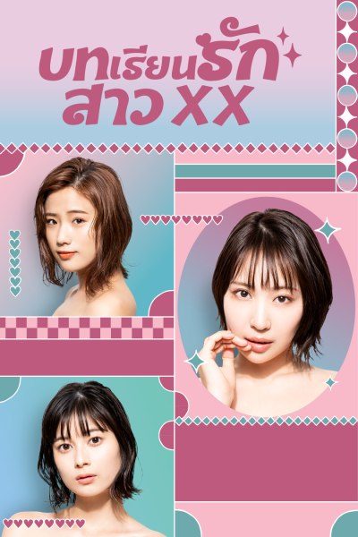 บทเรียนรักสาว XX Girl XX