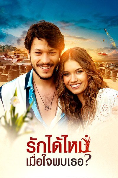 รักได้ไหม เมื่อใจพบเธอ? What's Love?