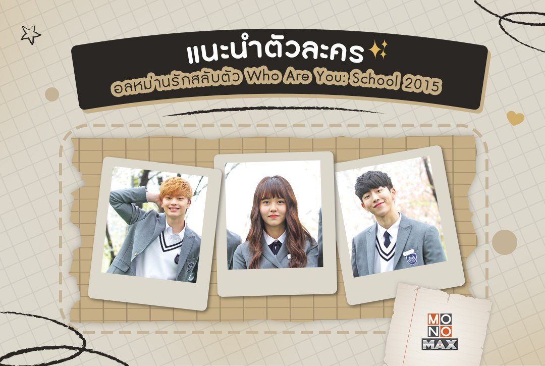 แนะนำตัวละครซีรีส์เกาหลี "อลหม่านรักสลับตัว Who Are You: School 2015"