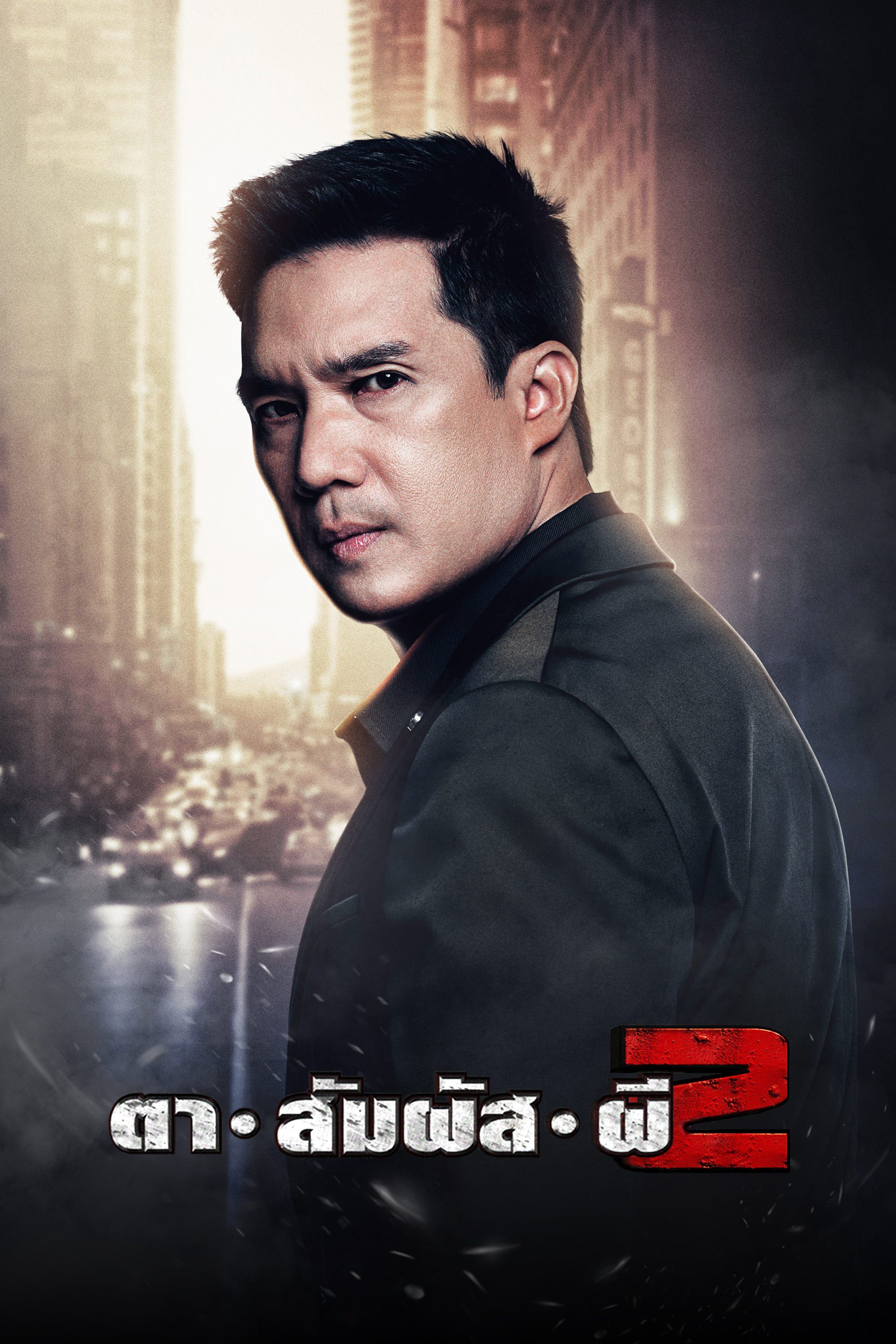 ตาสัมผัสผี 2 Diamond Eyes 2