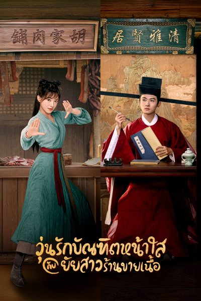 วุ่นรักบัณฑิตหน้าใสกับยัยสาวร้านขายเนื้อ The Lady in Butcher's House