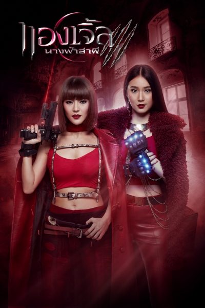 นางฟ้าล่าผี ปี 3 Angels 3