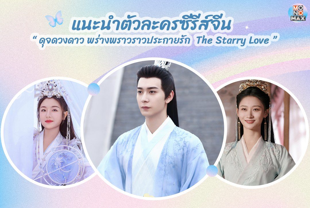 แนะนำตัวละครซีรีส์ ดุจดวงดาว พร่างพราวราวประกายรัก The Starry Love