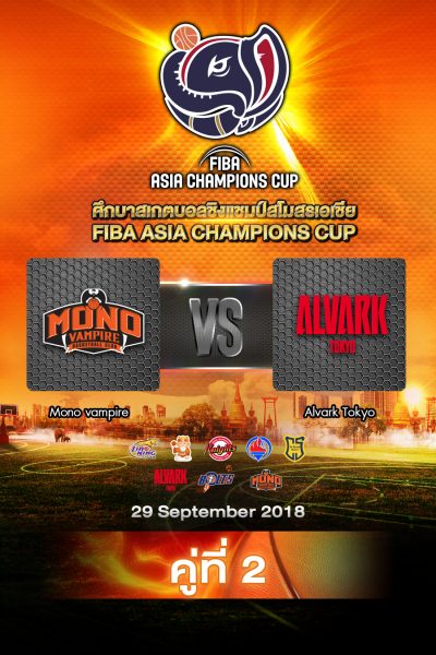 โมโน แวมไพร์ vs อัลวาร์ค โตเกียว Mono Vampire Basketball Club vs Alvark Tokyo