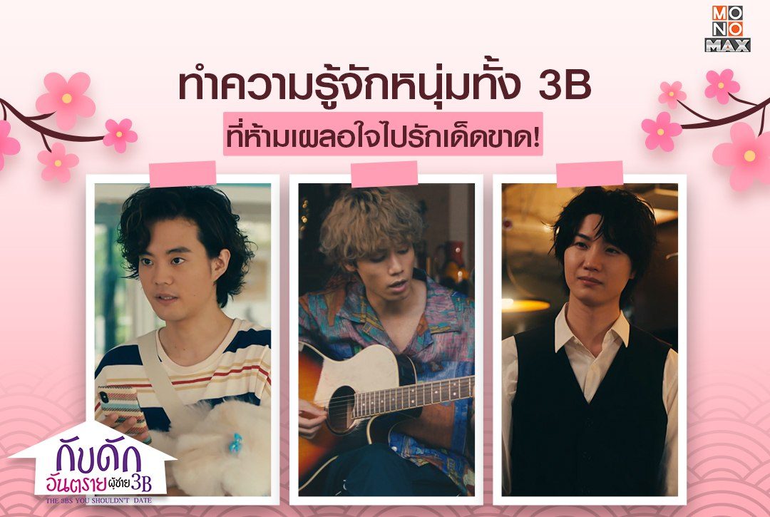ทำความรู้จักหนุ่มทั้ง 3B ที่ห้ามเผลอใจไปรักเด็ดขาด! จากซีรีส์ญี่ปุ่น "กับดักอันตรายผู้ชาย 3B The 3Bs You Shouldn't Date"
