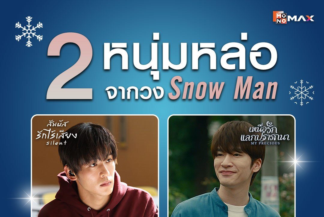 พาส่อง 2 หนุ่มหล่อจากวง Snow Man กับบทบาทการแสดงที่ต้องดู!