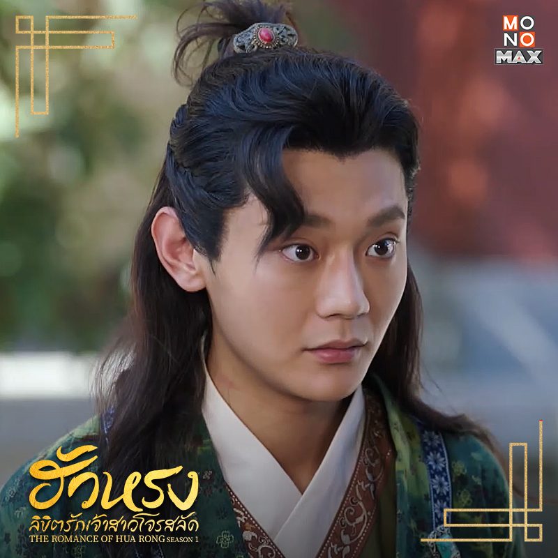 ยั่ว ๆ กับภาพตัวอย่างซีรีส์จีนสุดฟิน The Romance of Hua Rong ฮัวหรง