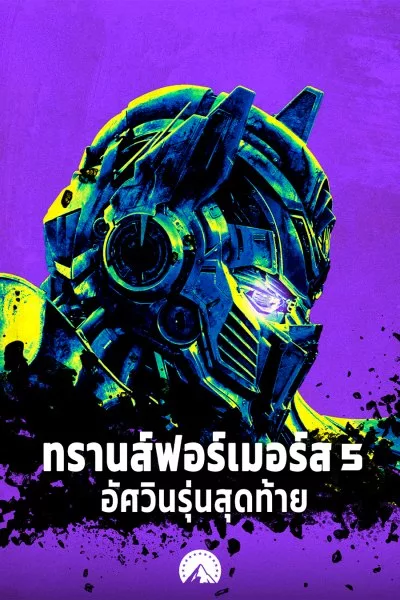 ทรานส์ฟอร์เมอร์ส 5 อัศวินรุ่นสุดท้าย Transformers: The Last Knight