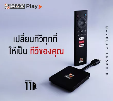 MAXPLAY TV STICK เปลี่ยนทีวีธรรมดา ให้เป็นสมาร์ททีวี ราคาเพียง 2,199.-