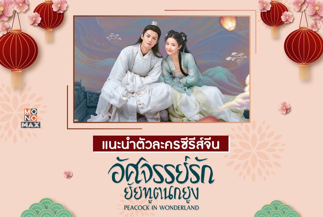 แนะนำตัวละครซีรีส์จีน "อัศจรรย์รักยัยทูตนกยูง Peacock in Wonderland"