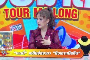 ดูหนัง ทัวร์มาลง Tour Ma Long ตอนที่ 102