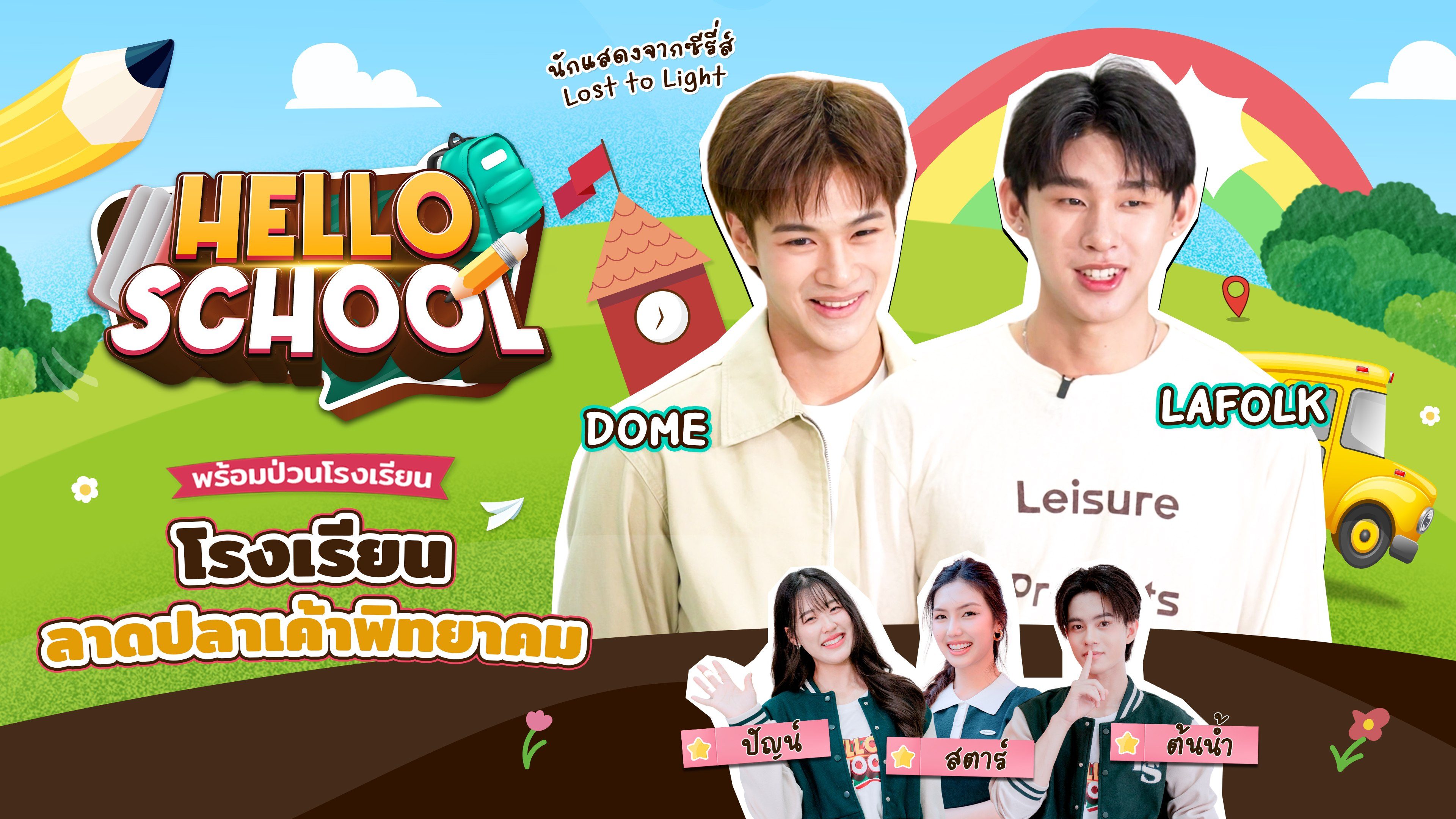 เฮลโล สคูล Hello School