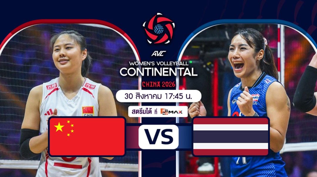 AVC Women's Continental Championship | จีน vs ไทย (30 Aug 2026)