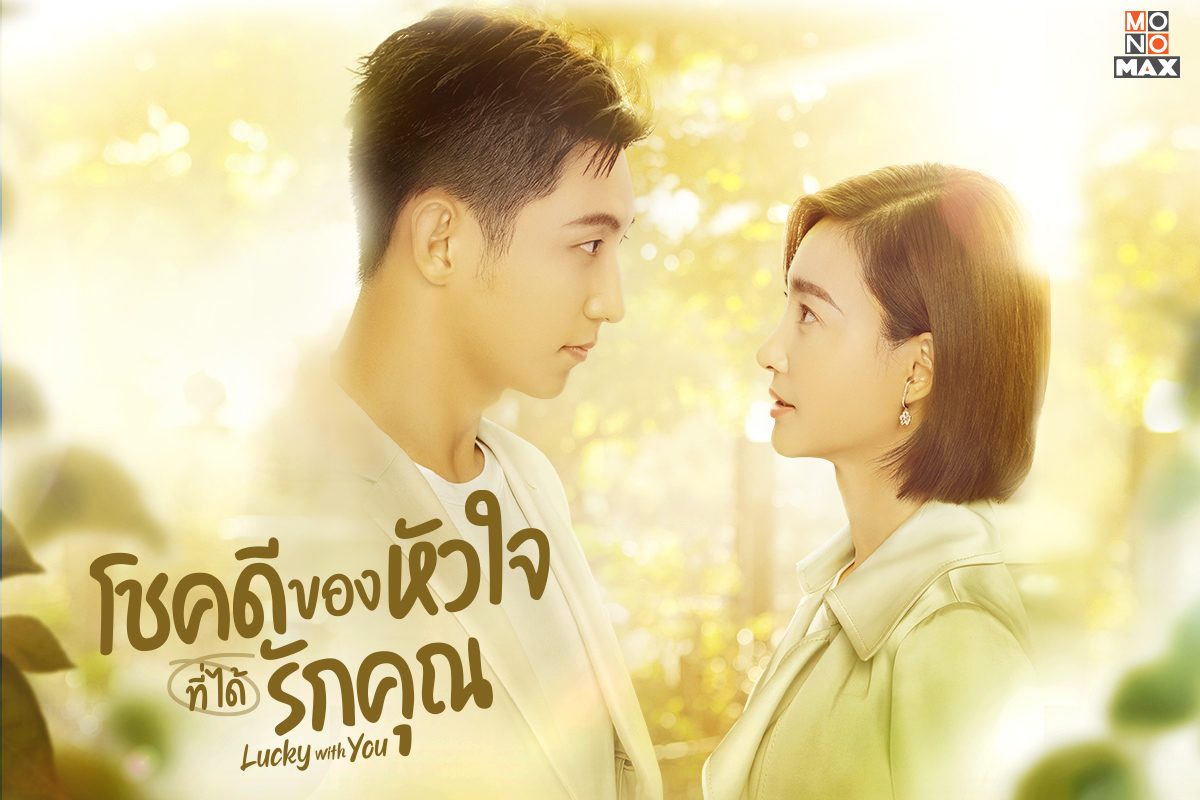 ตัวอย่างภาพซีรีส์ Lucky With You โชคดีของหัวใจที่ได้รักคุณ