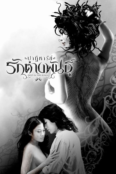ปาฎิหาริย์ รักต่างพันธุ์ Deep in the jungle