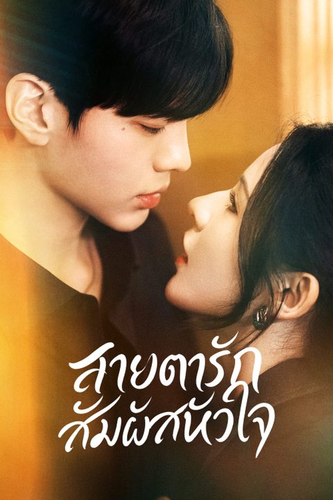 สายตารัก สัมผัสหัวใจ Deep Affection Eyes