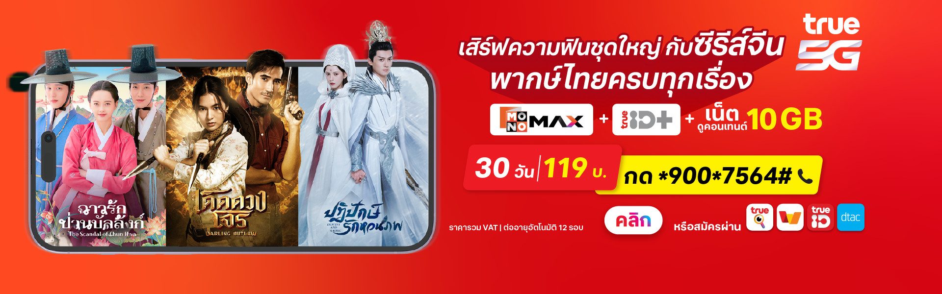 แพ็กเกจเสริม Entertainment Combo 119 บาท