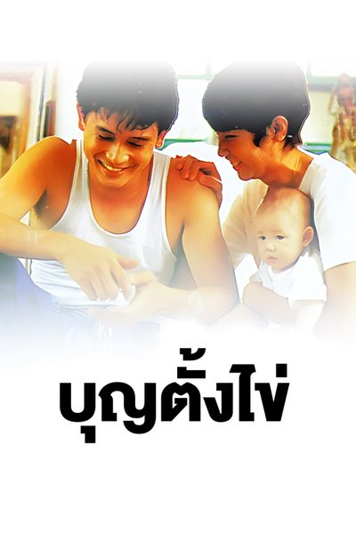 ดูบุญตั้งไข่ Bun Tang Khai