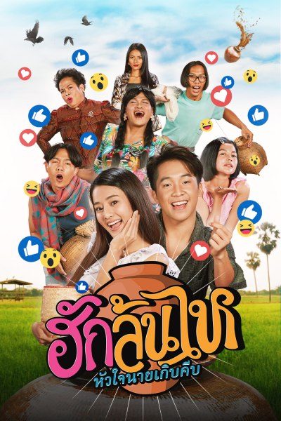 ฮักล้นไห หัวใจนายเกิบคีบ Pickled Love Potion