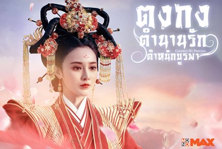 รวมภาพคัทซีนสวยๆ ในซีรีส์ตงกง ตำนานรัก ตำหนักบูรพา