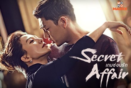  7 เรื่องที่ต้องรู้ก่อนดู Secret Affair เกมซ่อนรัก