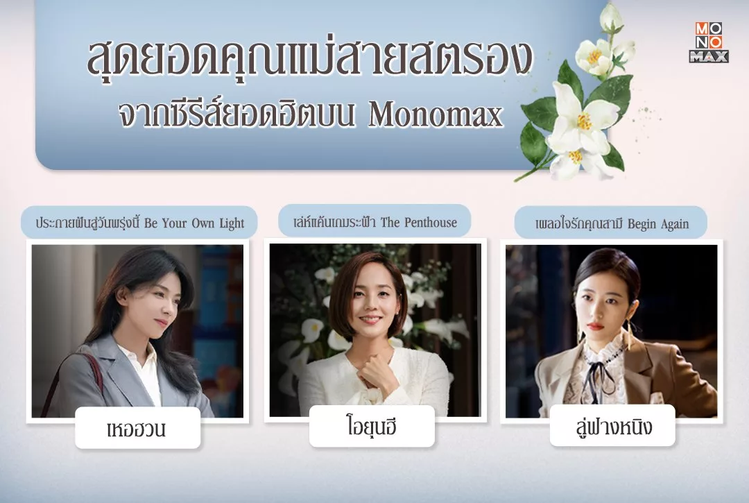 มัดรวมสุดยอดคุณแม่สายสตรอง จากซีรีส์ยอดฮิตบน Monomax