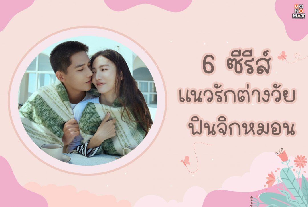 6 ซีรีส์แนวรักต่างวัย ฟินจิกหมอน~