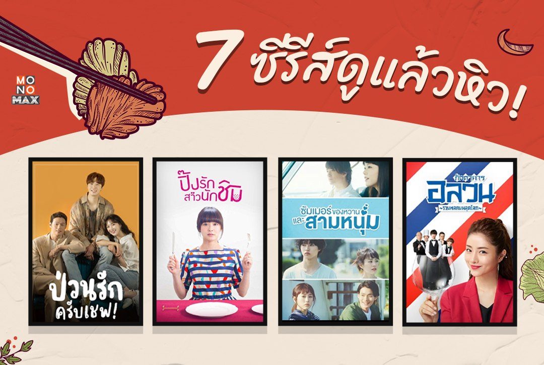 มัดรวม 7 ซีรีส์ดูแล้วหิว! บน Monomax