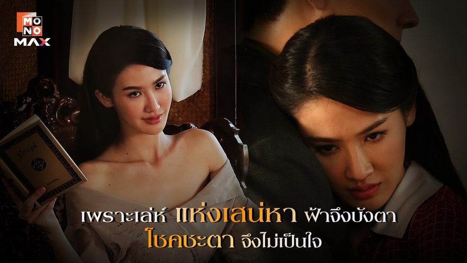 ดวงตาสวรรค์ Eyes of Heaven