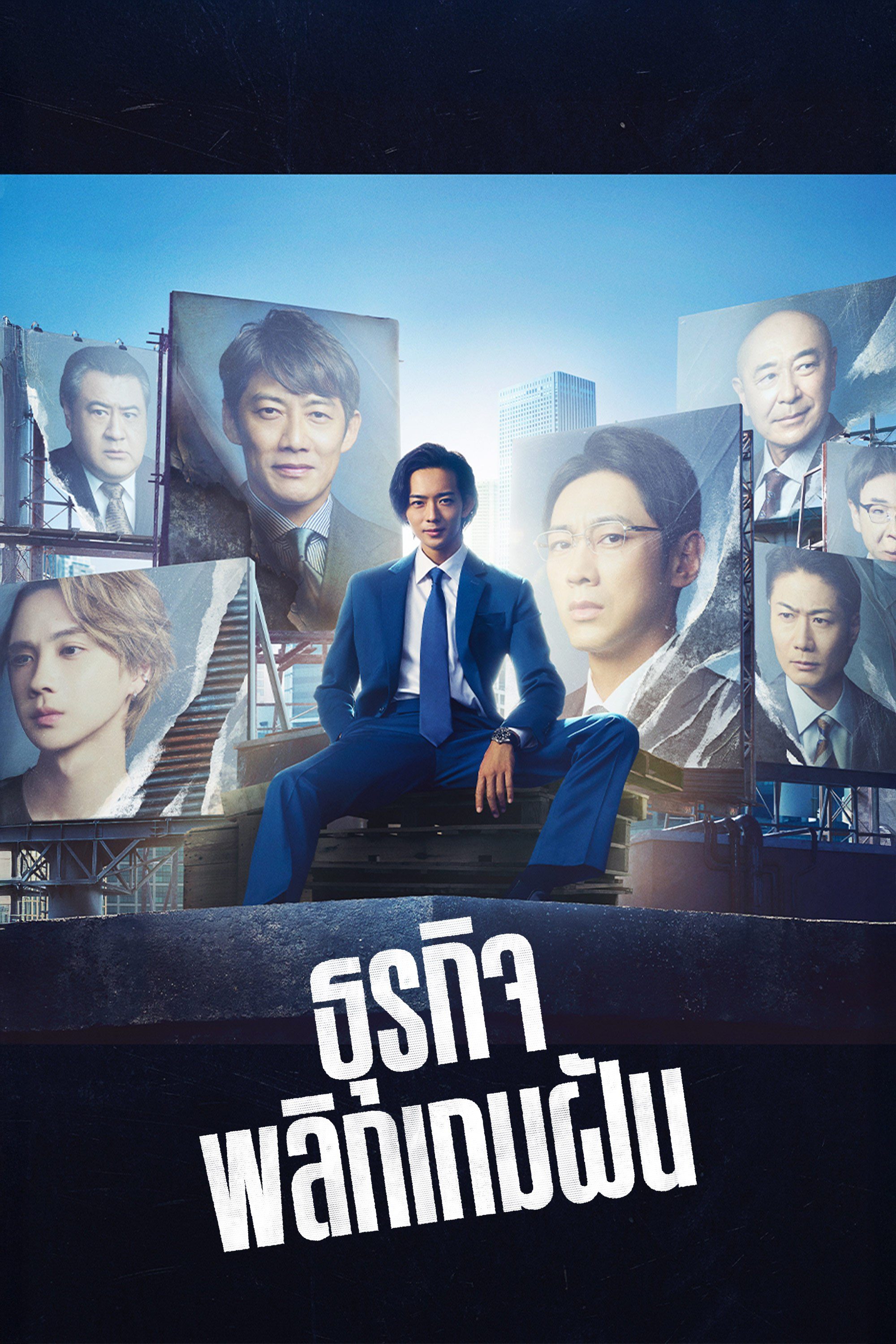 ธุรกิจพลิกเกมฝัน Stand Up Start