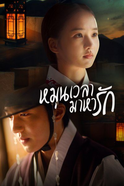 หมุนเวลามาหารัก Must You Go?