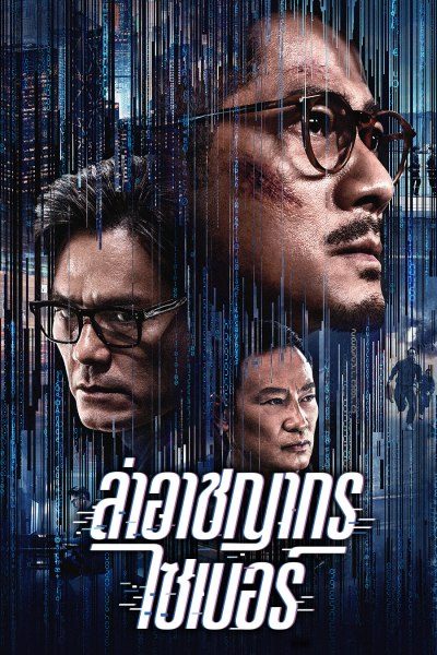 ล่าอาชญากรไซเบอร์ Cyber Heist