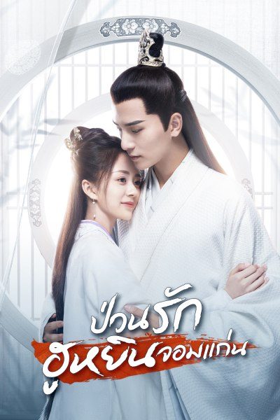 ป่วนรักฮูหยินจอมแก่น General's Lady