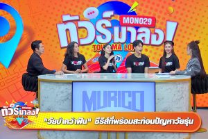 ดูหนัง ทัวร์มาลง Tour Ma Long ตอนที่ 183