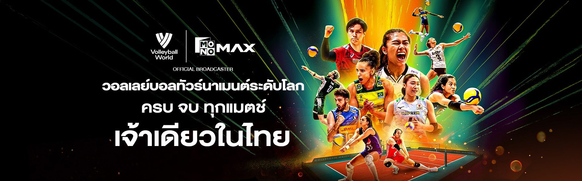 ดูสดวอลเลย์บอลระดับโลก ภาพคมชัด Full HD