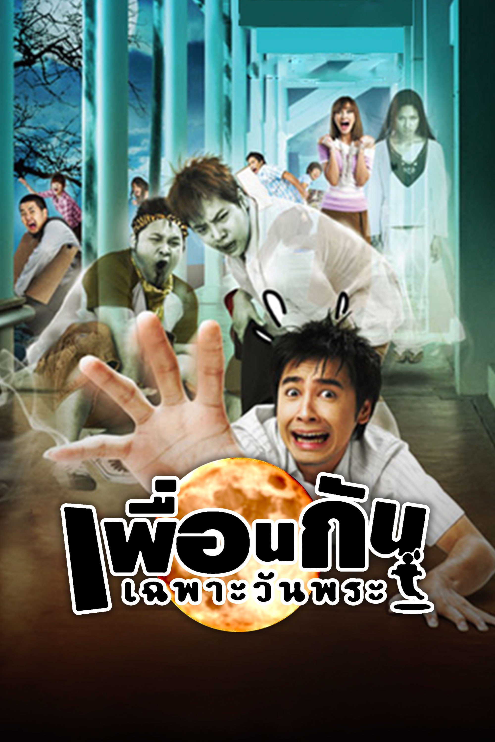 เพื่อนกันเฉพาะวันพระ  Ghost College of Fine Arts