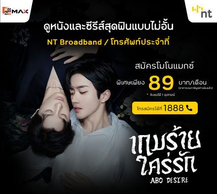 ลูกค้า NT ดูหนังและซีรีส์สุดฟินกับ MONOMAX แบบไม่อั้น เพียง 89 บาท/เดือน
